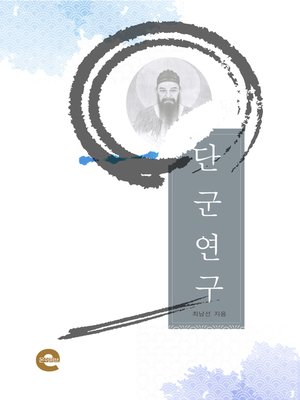 cover image of 단군 연구
